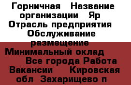 Горничная › Название организации ­ Яр › Отрасль предприятия ­ Обслуживание, размещение › Минимальный оклад ­ 15 000 - Все города Работа » Вакансии   . Кировская обл.,Захарищево п.